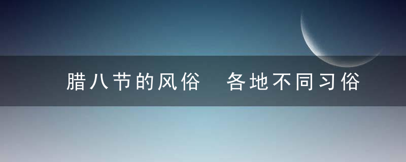 腊八节的风俗 各地不同习俗